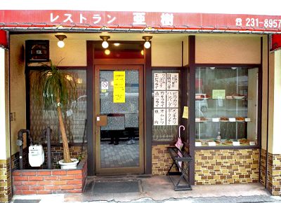 四条駅近くにある洋食屋亜樹の外観