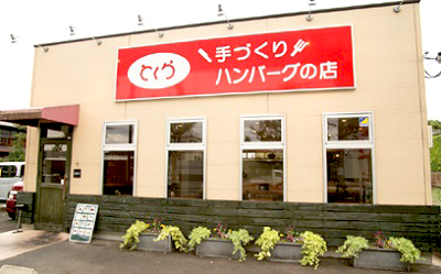 京都竹田駅近くにある洋食屋とくら新堀川店の外観