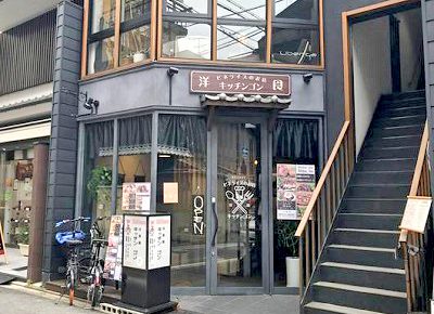 京都市中京区にある洋食店キッチンゴン六角店の外観