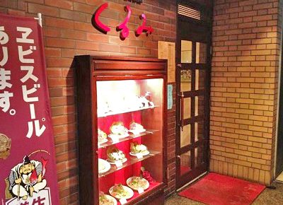 京都市中京区河原町駅にある洋食店くるみの外観
