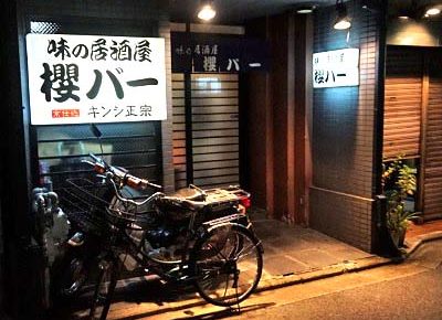 清水五条駅近くにある居酒屋櫻バーの外観