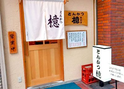蒲田駅近くにあるとんかつ屋檍の外観