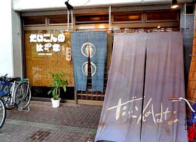 四条大宮駅近くにある食堂だいこんのはなの外観