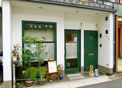 京都丸太町駅近くにある手づくり洋食屋手塚の外観