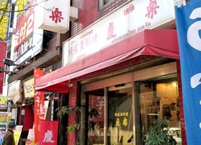 有楽町駅近くにある広東料理屋慶楽の外観