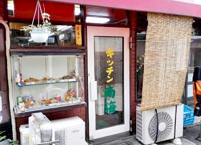沼袋駅近くにある洋食屋キッチン南海の外観