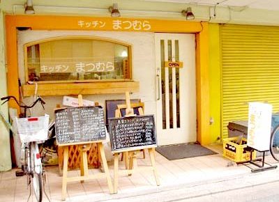 門前仲町駅近くにある洋食屋キッチンまつむらの外観