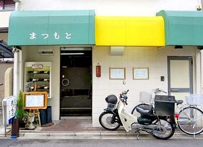 京都鞍馬口駅近くにある洋食屋まつもと食堂の外観