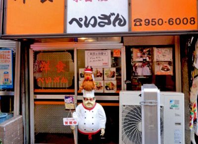 東京都新宿区にある洋食屋ペイザンの外観