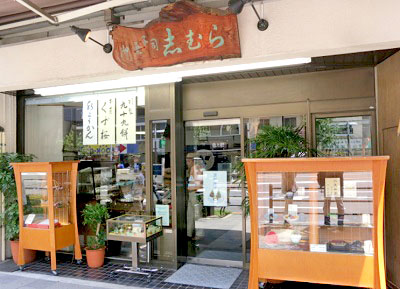 東京都豊島区にある甘味処志むらの外観