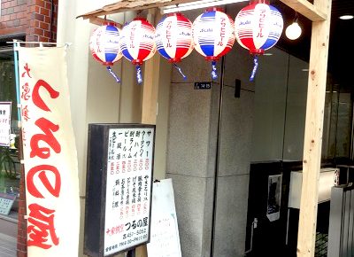 三田駅近くにある居酒屋つるの屋の入口