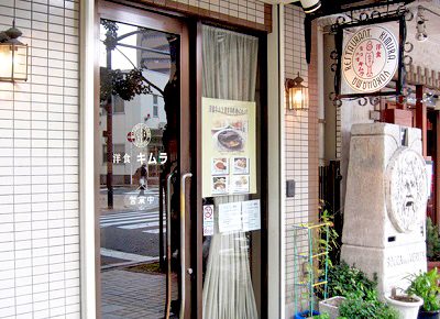 横浜にある洋食キムラ野毛店の外観